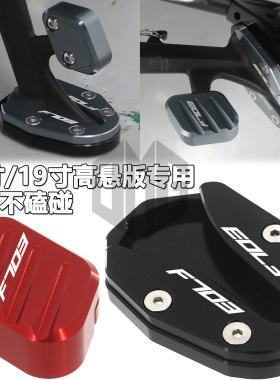 适用升仕703F新款26年改装边撑加大底座小脚架加宽垫侧踢延长配件