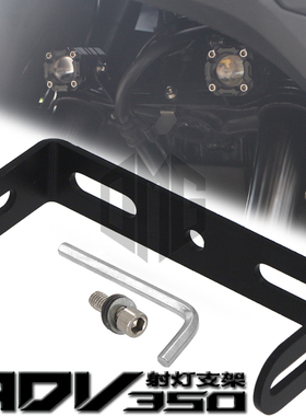 适用本田ADV350 25-26年改装射灯支架隐藏式雾灯拖拓展底座配件