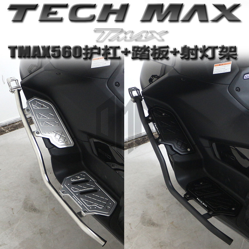 适用雅马哈TMAX560改装防滑脚垫踏板TECH MAX防摔保险杠射灯支架