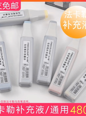 法卡勒马克笔墨水马克笔添加液补充液20ml油性酒精EF100二代EF101