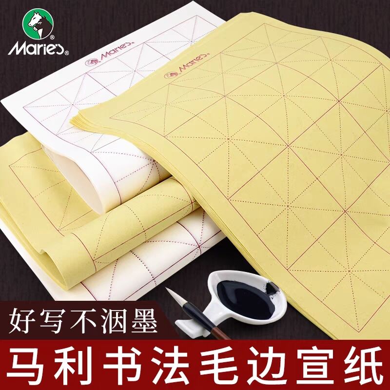 马利宣纸书法联系专用纸