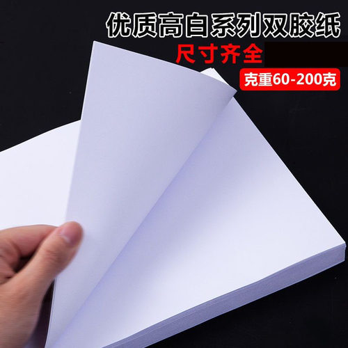 80克100克120克150g克200g 白卡纸双胶纸A4/A3加厚打印纸封面纸画