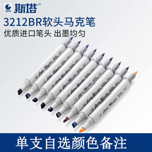 3212BR单支自选马克笔STA斯塔