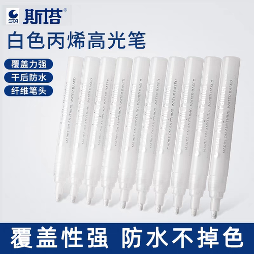 斯塔二代丙烯马克笔白色高光笔手绘防水不掉色油性记号笔金色银黑