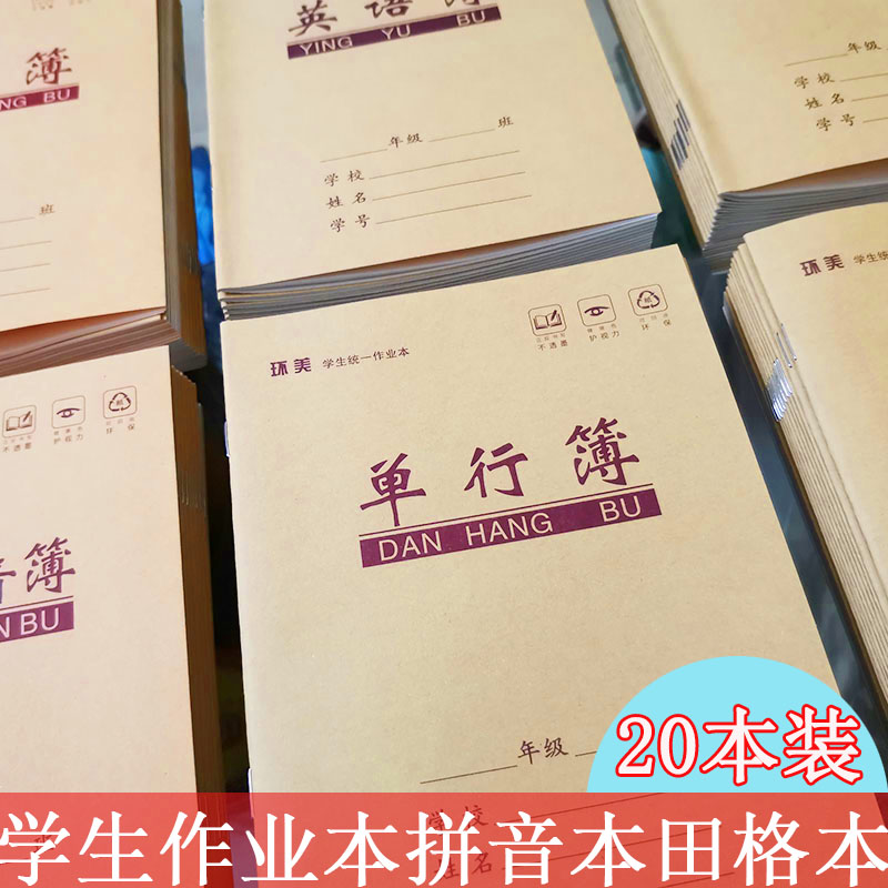 1-2年级本子田格本汉语拼音本练习本小学生作业本英语数学课文簿