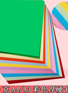 230克A4彩色卡纸A3厚硬卡纸手工纸diy相册贺卡黑白卡纸绘画封面纸