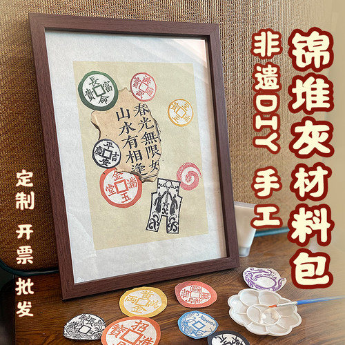非遗锦灰堆材料包diy手工沙龙