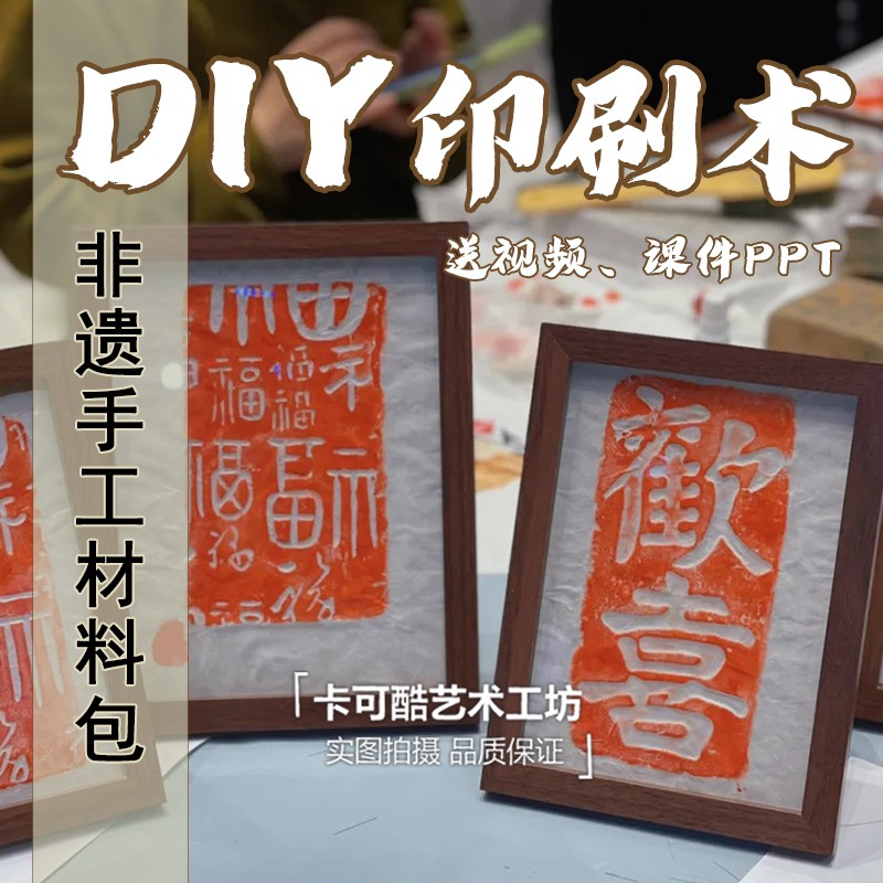 非遗diy刻板印刷术手工版画材料包装饰画带相框以上亲子沙龙活动 家居饰品 DIY/数字油画 原图主图