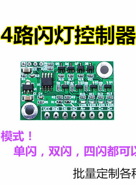4路多功能LED频闪灯电路板 控制模块警示灯控制板4灯闪灯12V 24V