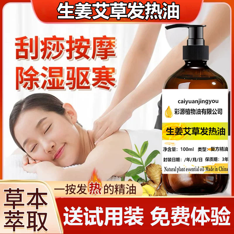 纯植物配方生姜艾草发热油按摩刮痧推背刮腿疏通经络全身按摩油