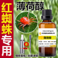薄荷醇紅蜘蛛專用植物精油果蔬天然殺蟲室內(nèi)可用月季園林業(yè)驅(qū)蟲劑