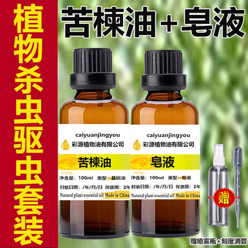 苦楝油皂液套装花果盆栽蔬菜植物杀虫螨虫宠物驱虫Neem oil印楝油