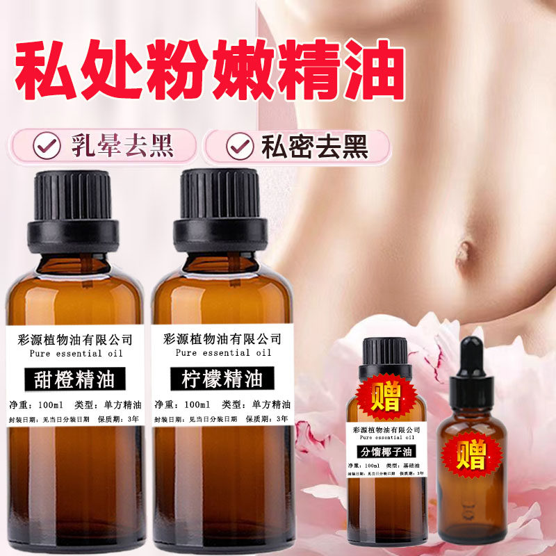 私处粉嫩柠檬精油甜橙精油100毫升私密乳晕乳头腋下祛黑护理单方,美容护肤/美体/精油,单方精油,淘宝优惠券,粉丝福利购,淘宝优惠卷