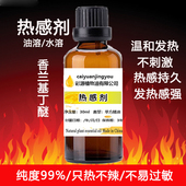 发热持久 热感剂油溶30ml香兰基丁醚调配药酒约膏 纯度99%以上