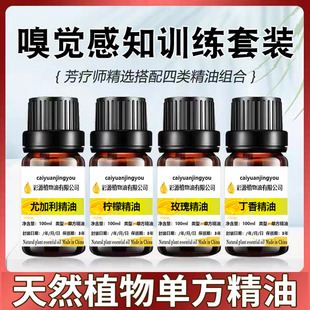 4瓶装 新冠嗅觉恢复训练减退失灵混乱恢复嗅觉训练天然单方精油