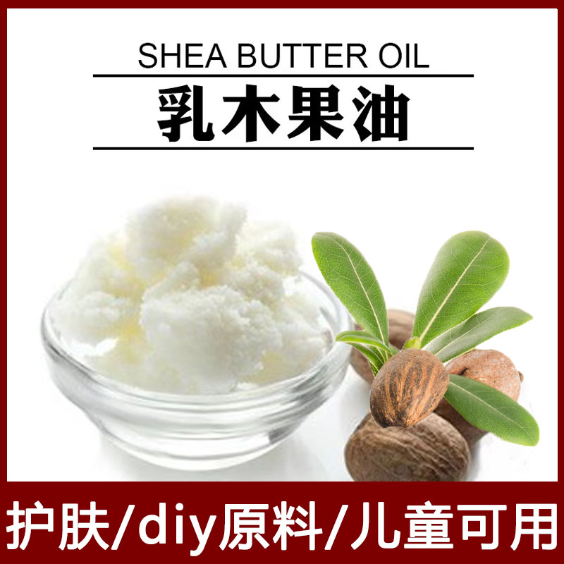 初榨天然乳木果油基础油护手霜DIY手工皂润唇膏面霜美容院护肤