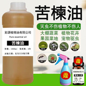 印度苦楝油杀虫天然植物精油苦楝子油Neem 驱虫花草果蔬杀虫 oil