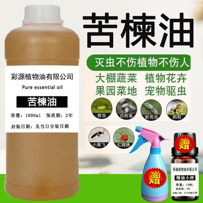 有机苦楝油花草果蔬植物杀虫专用