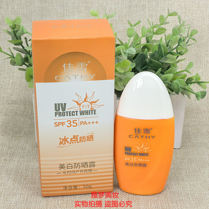 佳雪美白防晒露SPF35隔离防护清爽透薄祛斑户外防紫外线防晒霜