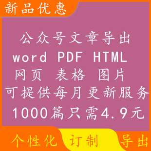 微信公众号历史文章批量导出word/pdf图片视频表格下载抓爬取采集