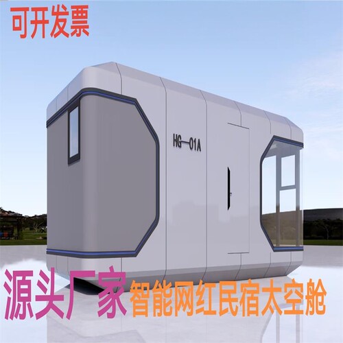 太空舱移动民宿房景区户外露营地售货亭门卫亭保安亭