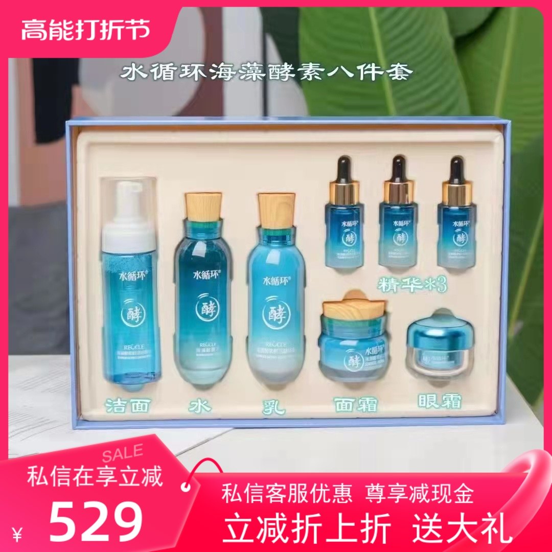 水循环海藻酵素护肤套装洗面奶保湿水乳霜精华眼霜八件套盒化妆品