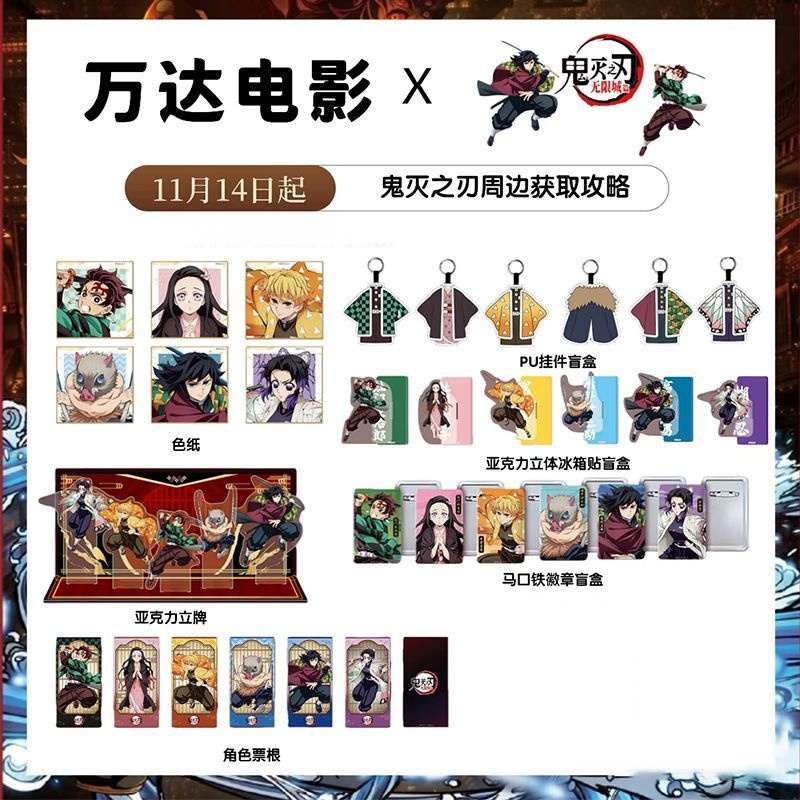 鬼灭之刃无限城万达联名周边
