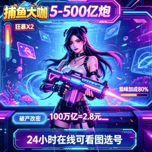 捕鱼大咖 100万亿=2.8元 10亿炮起+永久天神+巅峰加成80%官方版本