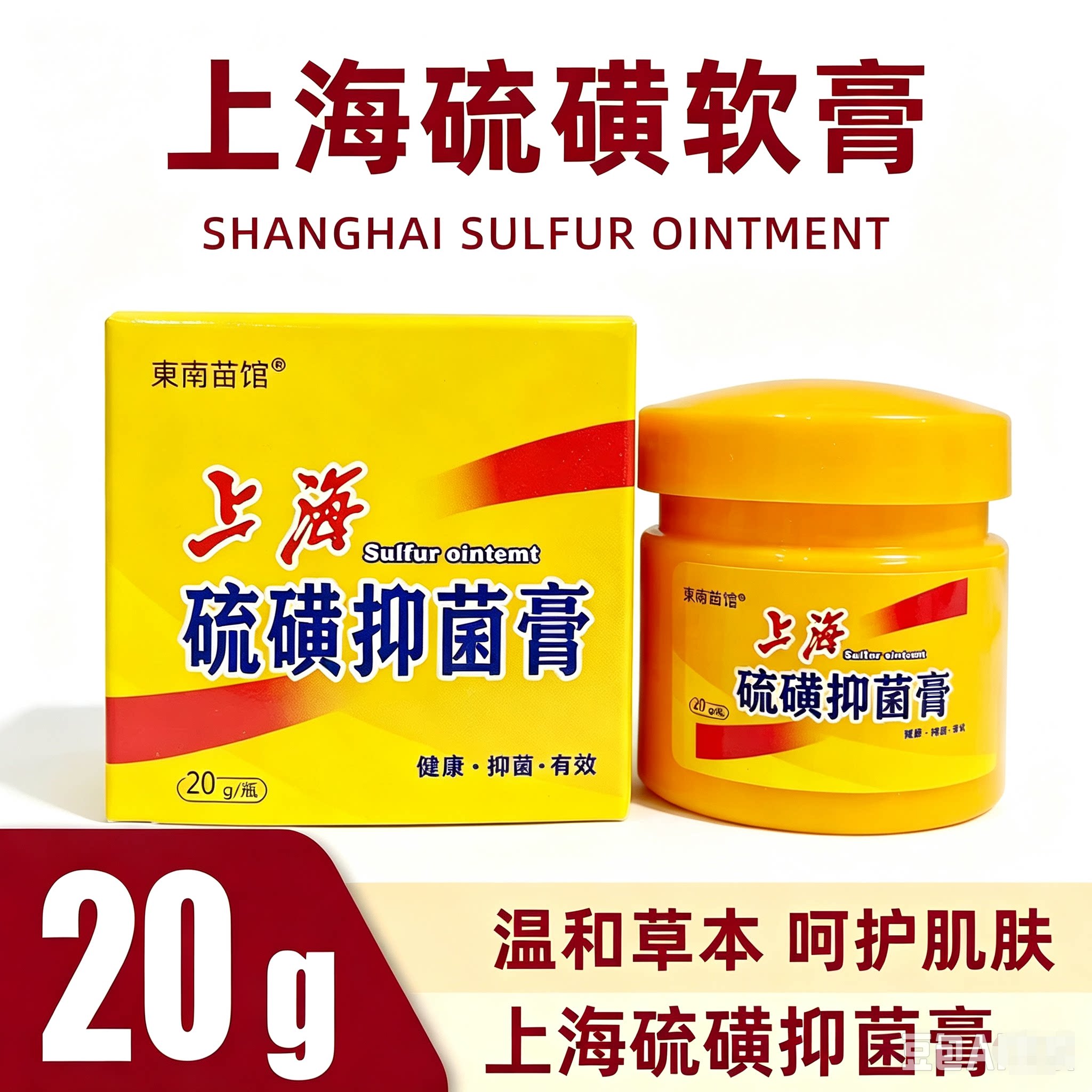 真老款两瓶装）上海硫磺抑菌膏温和抑菌乳膏除螨止痒清洁护理乳膏