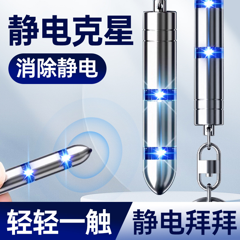 静电消除器人体放电释放器车载防静电钥匙扣汽车用去除静电神器棒