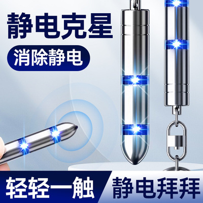 静电消除人体静电释放器防静电器车用除静电钥匙扣放电静电笔