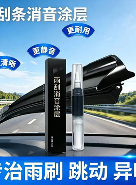 汽车雨刮条消音涂层减磨延缓老化橡胶异响养护雨刷唇部固体润滑剂
