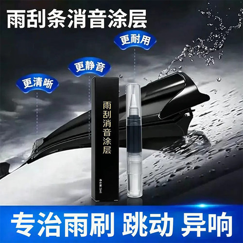汽车雨刮条消音涂层修复胶条养护润滑剂防老化橡胶除异响消音涂层