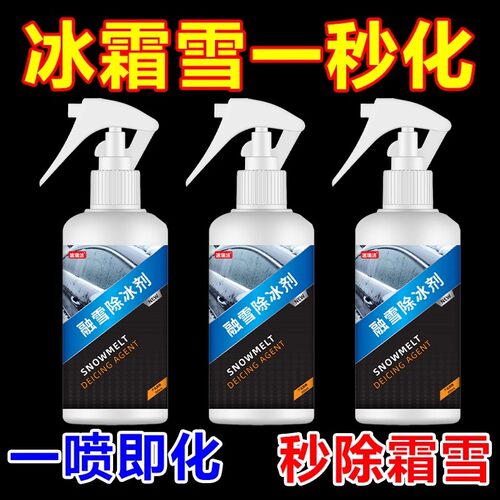 汽车融雪除冰挡风玻璃化冰神器车窗冰箱结冰车用玻璃除霜除雪喷剂