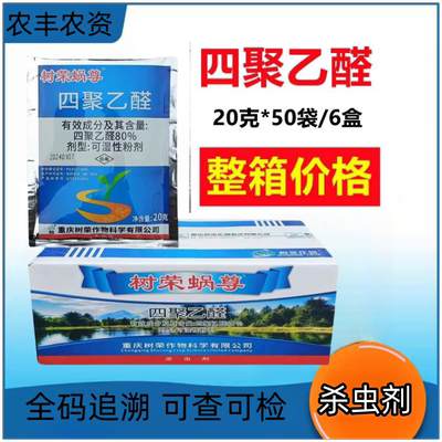 聚乙醛80%四杀虫剂树荣蜗尊