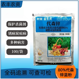树荣蓝生灵代森锌蓝粉大蒜洋葱土豆晚疫病花生叶斑病专用药杀菌剂