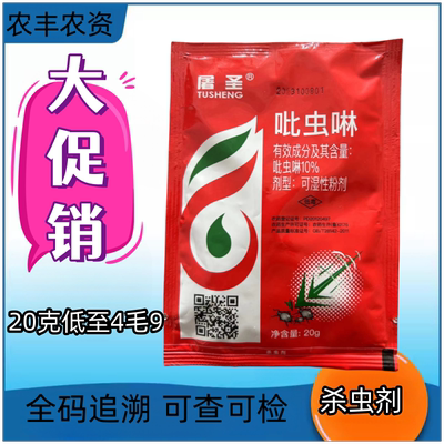 吡虫啉小麦水稻蚜虫杀虫剂飞虱蓟马杀虫剂菜园杀虫花卉蔬菜杀虫剂