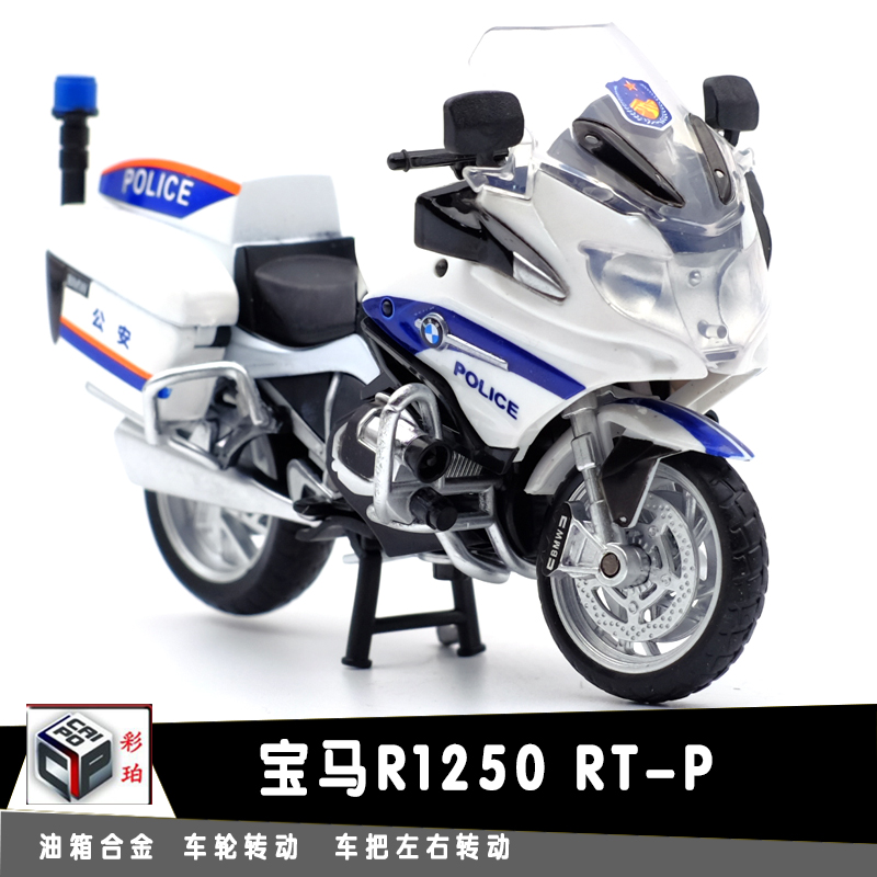 宝马BMW R1250 RT-P警用合金摩托车模型1:18儿童玩具收藏成