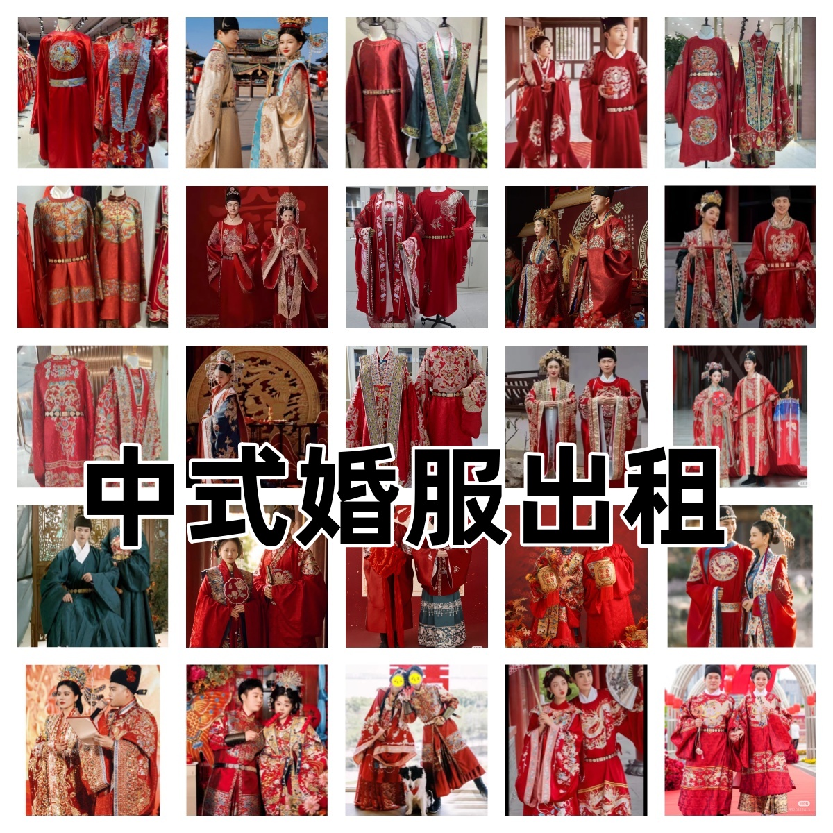 中式婚服出租新郎新娘凤冠霞帔