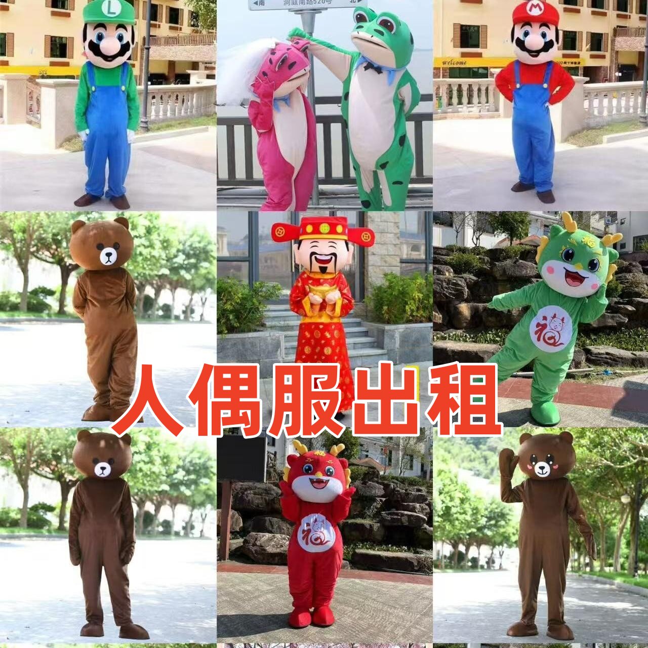 出租卡通人偶服装活动道具服开业生肖运动会财神龙公司年会表演服图片