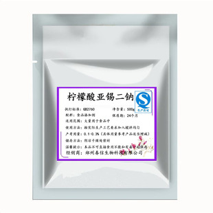 柠檬酸亚锡二钠食品级 抗氧化 防腐护色剂 食用添加剂500g包邮