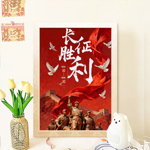 长征胜利主题木质拼图手工diy高清木质拼图120片装正能量活动党题