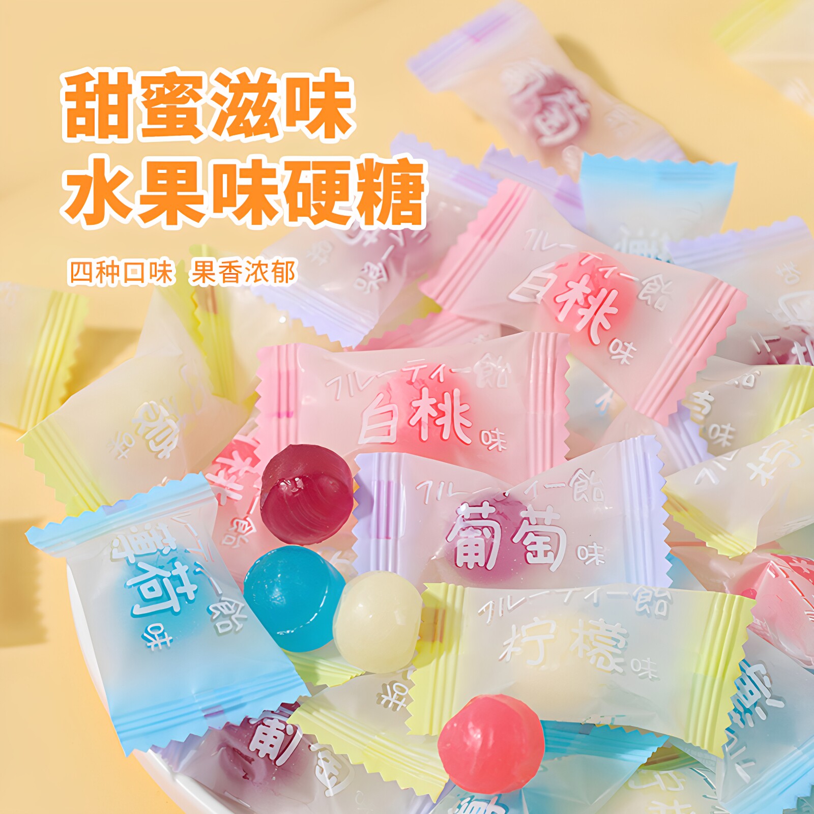 亲劲高颜值水果硬糖糖果白桃葡萄薄荷味休闲小零食结婚喜糖果零食