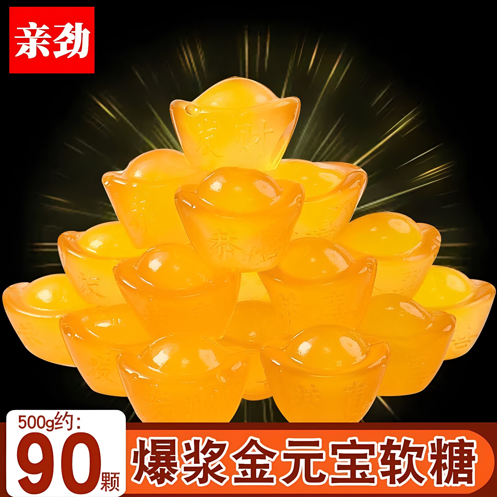 亲劲3D金元宝软糖新年节日春节送礼年货节糖果儿童小零食喜糖批发