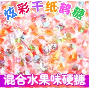 高颜值千纸鹤水果味糖前台招待硬糖喜糖果多口味袋装休闲小零食