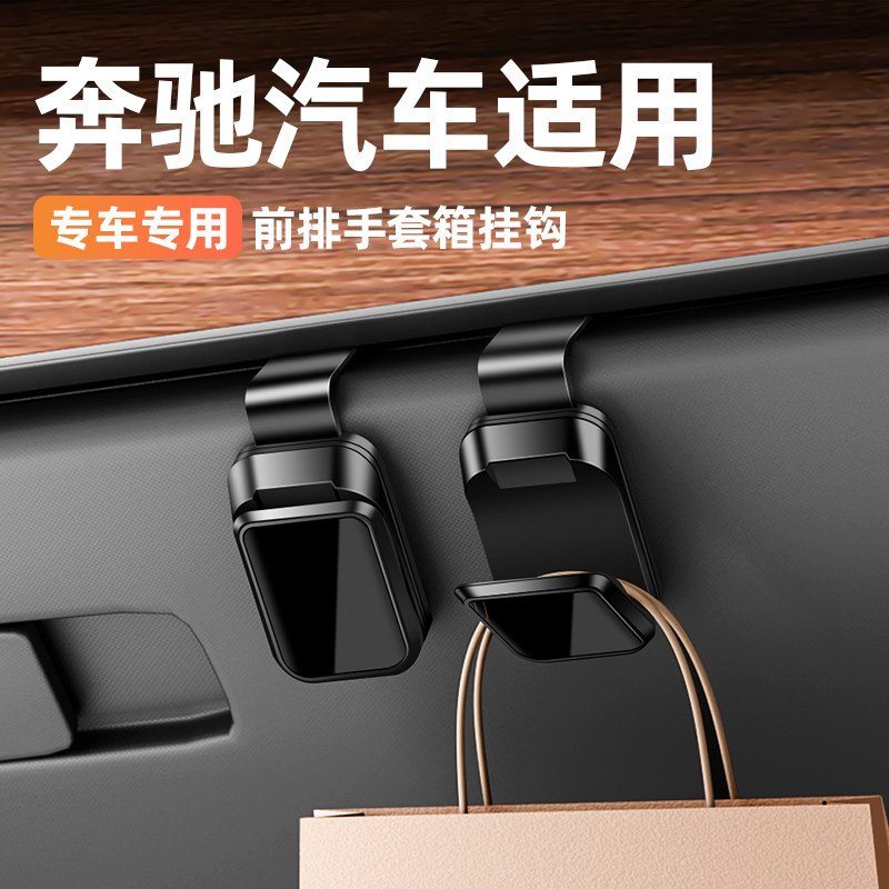 适用于奔驰A C E级 GLC车用挂钩