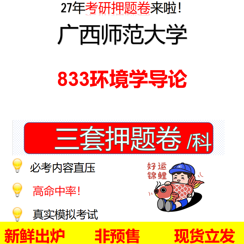 2027广西师范大学833环境学导论广西师大833考研考前押题模拟卷预测题真题题型答案解析