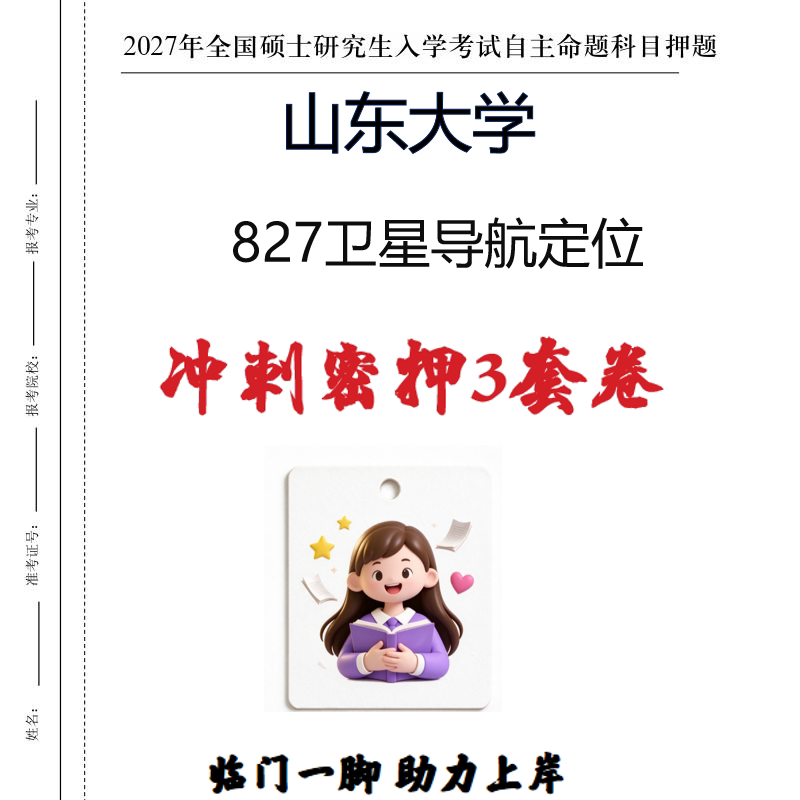 2027山东大学827卫星导航定位考研冲刺密押印刷纸质发货