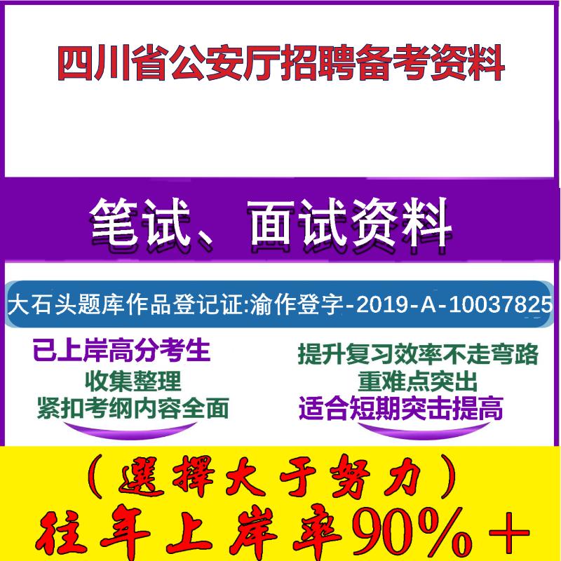 2025年四川省公安厅招聘警务辅助行政职业能力综合基础知识法律笔试面试考试真题复习资料大石头题库