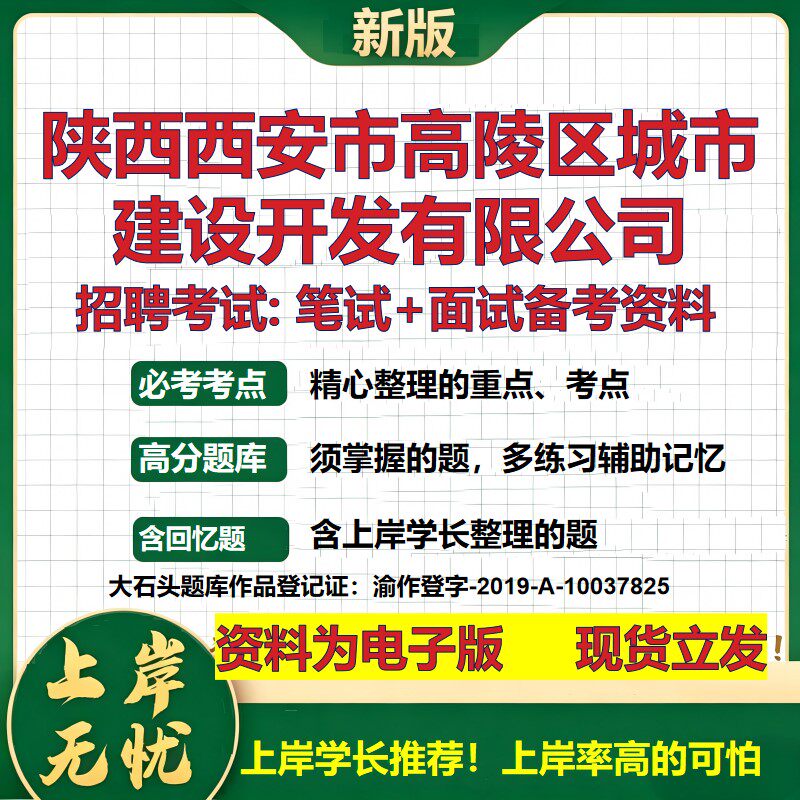 陕西西安市高陵区城市建设开发公司2026国企招聘笔试面试备考资料 行测综合基础复习讲义高频考点模拟真题 综合测试大石头题库
